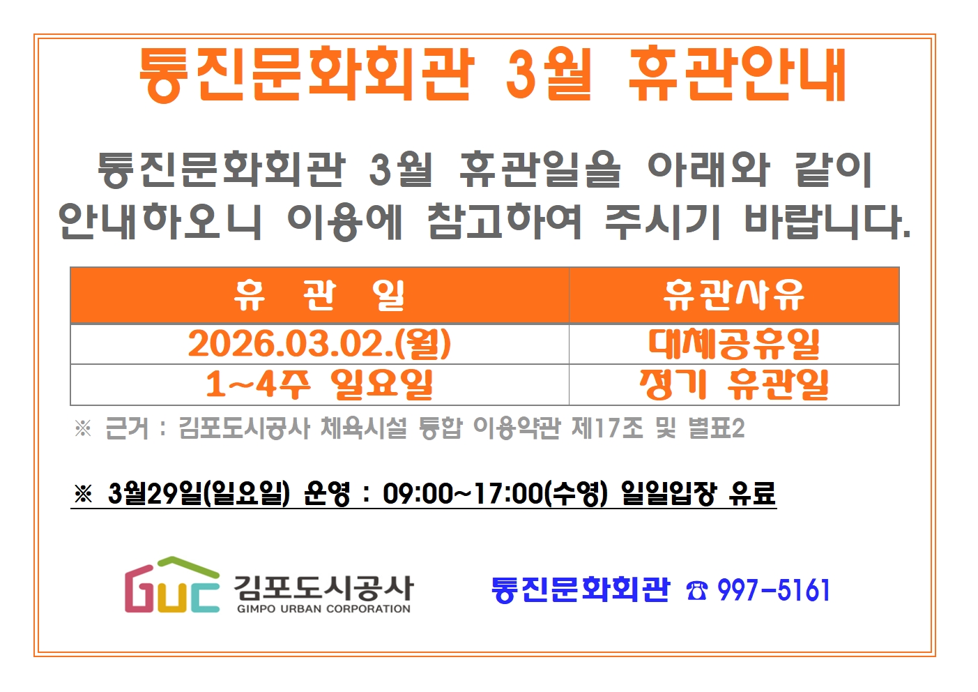 통진문화회관 3월 휴관 안내문(2026)001.jpg