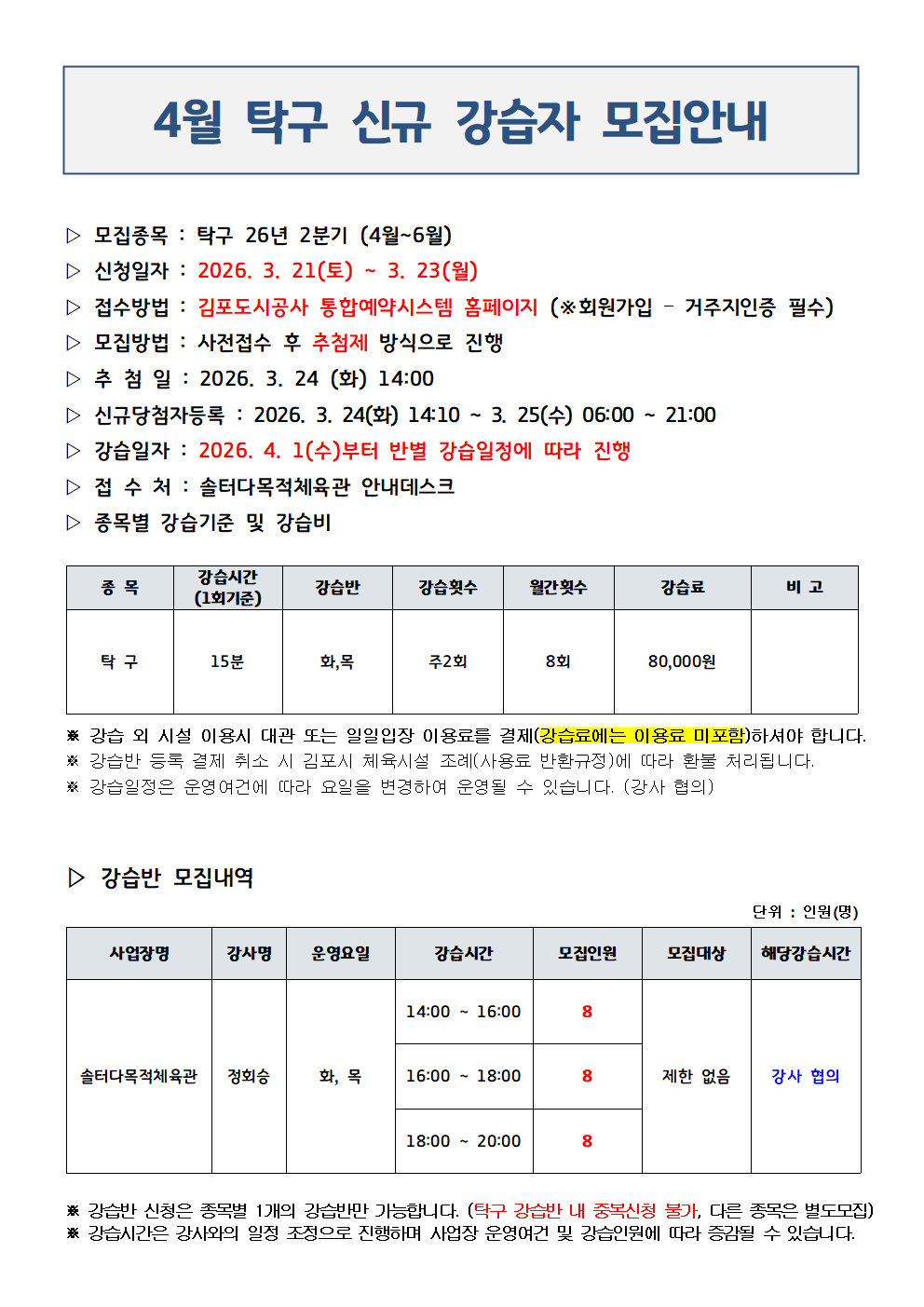 26년 2분기(4~6월) 탁구 강습자 모집안내001.png