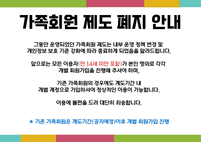 가족회원 제도 폐지(홈페이지용).jpg