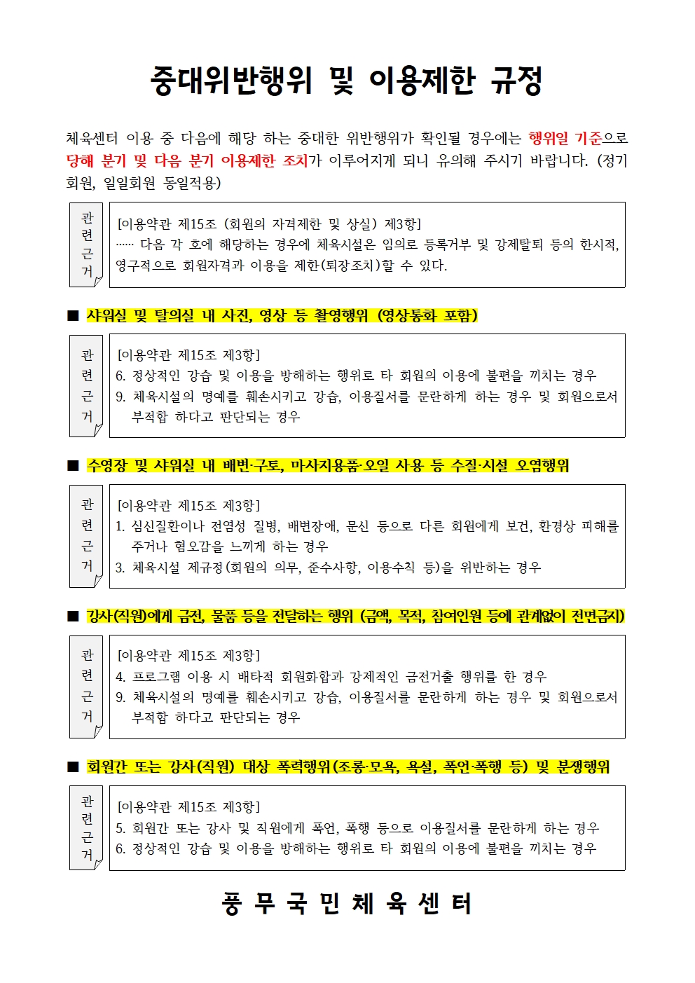 중대위반행위 및 이용제한 규정 안내.jpg