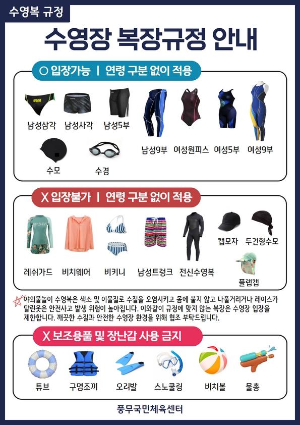 수영강습 접수기준 및 수영장 복장규정 안내2.jpg