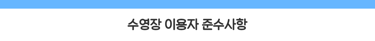 수영장 이용자 준수사항