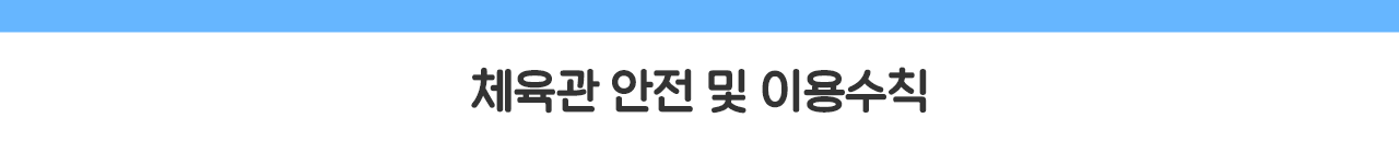 체육관 안전 및 이용수칙